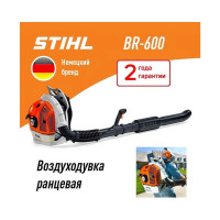 Профессиональная ранцевая воздуходувка Stihl ВR 600 42820111636