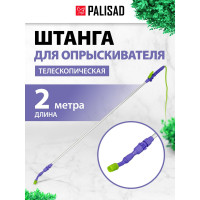 Штанга для опрыскивателя телескопическая PALISAD универсальная, алюминиевая, 2 м, BASE 64751