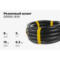 Резиновый шланг Gigant 3-х слойный маслобензостойкий ГОСТ 10362-2017 08х15, (6,3 атм. бухта 5м) GRRG-815