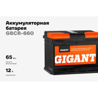 Аккумуляторная батарея GIGANT 6СТ-65VLR 660 A GBCR-660