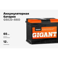Аккумуляторная батарея GIGANT 6СТ-65VL  660 A GBCD-660