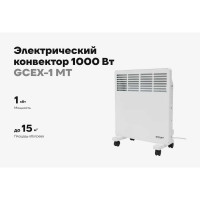 Электрический конвектор 1000 Вт Gigant GCEX-1 MT