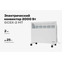 Электрический конвектор 2000 Вт Gigant GCEX-2 MT
