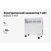 Электрический конвектор 1 кВт Gigant GECS-1 MT