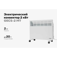 Электрический конвектор 2 кВт Gigant GECS-2 MT