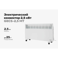 Электрический конвектор 2,5 кВт Gigant GECS-2,5 MT