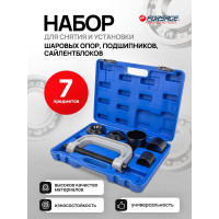 Набор инструментов для снятия и установки шаровых опор Forsage, 7пр в кейсе 47809 F-906T4 F-906T4(47809)