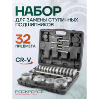 Набор инструментов для замены ступичных подшипников Rockforce, 32 предмета RF-933T4 52042