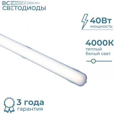 Линейный светодиодный светильник Арктик ВСЕСВЕТОДИОДЫ 40Вт 4300Lm IP65 4000к Опал vs1401-40-op-4k