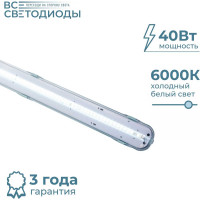 Линейный светодиодный светильник Арктик ВСЕСВЕТОДИОДЫ 40Вт 4700Lm IP65 6000к Прозрачный vs1401-40-tr-6k
