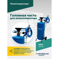Головная часть для пеногенератора Rossvik 4655753251009