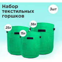 Набор из 3-х текстильных горшков для выращивания растений Boutte фетровый горшок на 15, 25 и 38 литров 1891801
