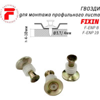 Гвоздь FIXPISTOLS F-ENP19 100шт/уп 1-1-3-1050