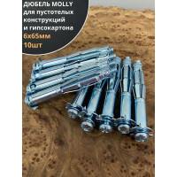 Дюбель MOLLY 23 БОЛТА 6x65 для пустотелых конструкций, 10 шт. ДМ665
