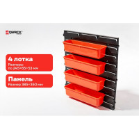 Органайзер настенный QBRICK System Containers SET №4 2631-42