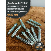 Дюбель 23 БОЛТА MOLLY 6x52 для пустотелых конструкций, 10 шт. ДМ652