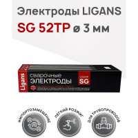 Электроды сварочные SG 52TP 3.0x300 мм, 1 кг Ligans L126