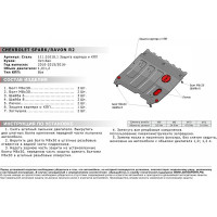ЗК+КПП Chevrolet Spark АКПП 2010-2016/Ravon R2 2016-н.в., сталь 2 мм АвтоБроня 111.01018.1