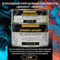 Клей-шовный заполнитель двухкомпонентный эпоксидный DipoxSi Systems Диамант Мрамор, 1,5 кг 252210