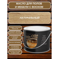 Масло для паркета, лестниц и мебели шелковисто-матовое бесцветное VITA OLIO, 2,5 л 252616