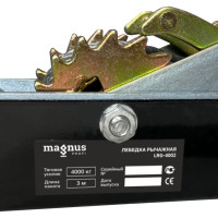 Рычажная гаражная лебедка Magnus Profi LRG-4002 4 т, 3 м, двойной храповый механизм SZ059336