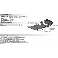 Защита рулевых тяг АвтоБРОНЯ для Nissan Patrol 2005-2009, st 2mm, крепеж в комплекте, 111.04115.1