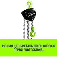 Ручная цепная таль HITCH CH200-G, 0.5 т, 4.5 м, гальваническая цепь SZ060837