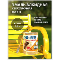 Эмаль White House ПФ-115 (желтая; 0.8 кг) 15212