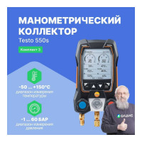 Комплект 3 Testo 550s с заправочными шлангами 0564 5503