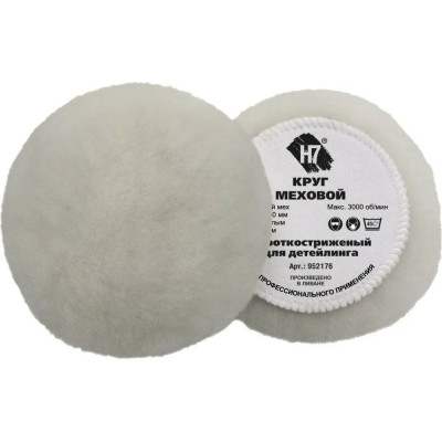 Круг меховой 130 мм короткостриженый для детейлинга H7 952176