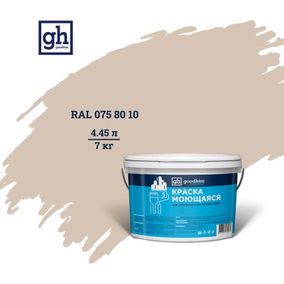 Колерованная краска GOODHIM S D2 RAL 075 80 10 моющаяся, водно-дисперсионная акриловая, 7 кг, 4.45 л 55120