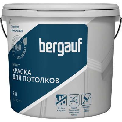 Краска для потолков Bergauf soffit водно-дисперсионная, полиакриловая, для внутренних работ, 9 л/13.5 кг 80206