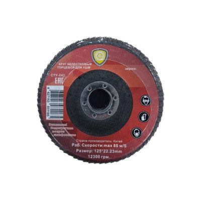 Круг лепестковый торцевой эконом Strong 125 80 сту-243125080