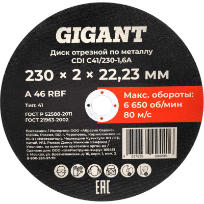 Диск отрезной по металлу 230x2x22 мм Gigant CDI C41/230-2-А