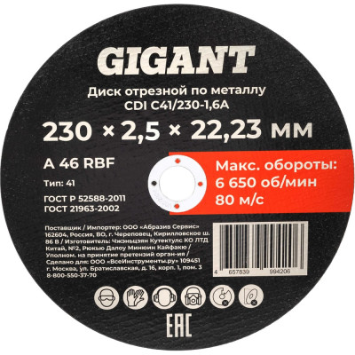 Диск отрезной по металлу 230x2,5x22 мм Gigant CDI C41/230-2,5-А