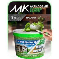 Водный лак по камню и дереву White House (махагон; 9 кг) 14455