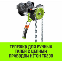 Тележка для ручных талей с цепным приводом HITCH TR200, 1 т, 3 м SZ061014