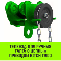 Тележка для ручных талей с цепным приводом HITCH TR100, 2 т, 6 м SZ068956