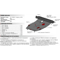 Защита картера и КПП АвтоБРОНЯ для Ford Escape 2008-2010, сталь 2 мм, крепеж в комплекте, 111.01803.1