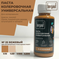 Универсальная колеровочная паста Bergauf бежевая, 0,1 л. (колер для краски бергауф) 68681
