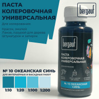Универсальная колеровочная паста Bergauf океанская синь, 0,1 л. (колер для краски бергауф) 68707