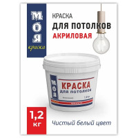 Краска для потолка МОЯ КРАСКА водно-дисперсионная, 1.2 кг 15608