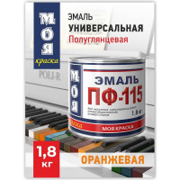 Эмаль МОЯ КРАСКА ПФ-115 оранжевая, 1.8 кг 16656