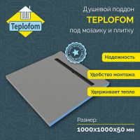 Душевой поддон под плитку и мозаику Teplofom+ 1000-1000-50 ПК