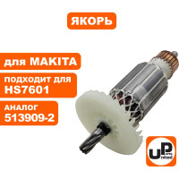 Якорь для HS7601 (аналог 513909-2) UNITED PARTS 90-0653