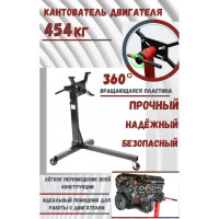 Кантователь двигателя Forsage 340 кг, 1660 F-T23402 F-T23402(1660)