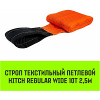 Строп HITCH REGULAR WIDE СТП 10 т, 2.5 м, SF5, 300 мм SZ088205