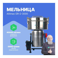 Мельница Altimax GR-2-3000 3000 гр; 40000 об/мин GR050201