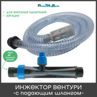 Инжектор Вентури 2 (с подающим шлангом) для внесения удобрений ПоливНаДаче поток 11.58-20 м3/ч при 0.7-9.5bar, мощность всасывания 110-1200 л/ч GS.19340