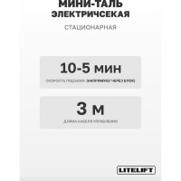 Мини таль стационарная LITELIFT PA-500 250/500 кг, 20 м, 220 В, 1,02 кВт, электрическая ltpa500n20